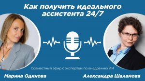 Как получить идеального ассистента 24/7 - эфир с экспертом по внедрению ИИ Мариной Одиновой