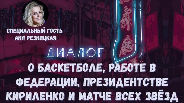 Анна Резницкая о баскетболе, работе федерации в коронавирус и о сборной России