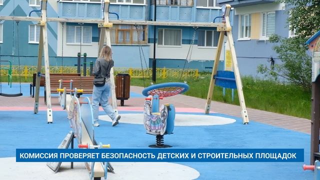 КОМИССИЯ ПРОВЕРЯЕТ БЕЗОПАСНОСТЬ ДЕТСКИХ И СТРОИТЕЛЬНЫХ ПЛОЩАДОК