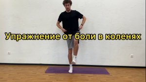 Лучшее упражнение от боли в коленях
