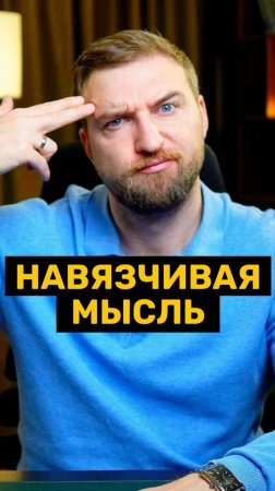 Навязчивая мысль!