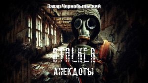 Сталкер. Анекдоты