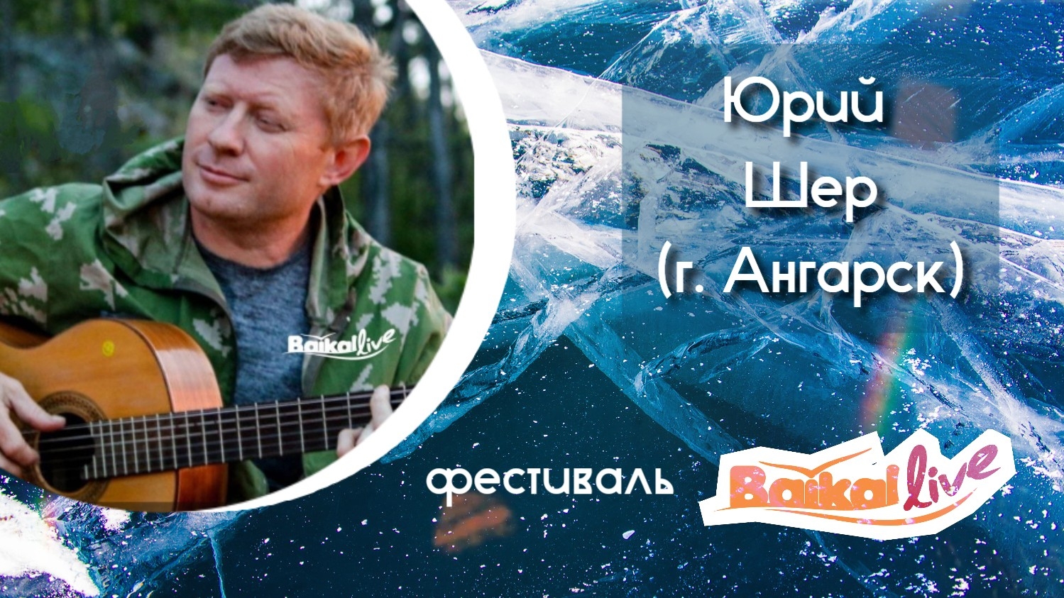 Юрий Шер (г. Ангарск). Фестиваль Baikal Live (01.03.2025)