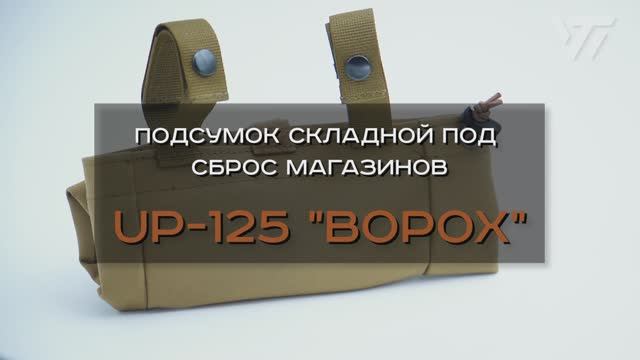 ПОДСУМОК СКЛАДНОЙ ПОД СБРОС МАГАЗИНОВ UP-125 "Ворох"