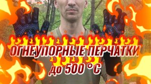 ОГНЕУПОРНЫЕ ПЕРЧАТКИ ДЛЯ БАРБЕКЮ, СВАРКИ, ТОПКИ ПЕЧИ, МАНГАЛА, ПОХОДА ИЗ АРАМИДА И СИЛИКОНА ОБЗОР