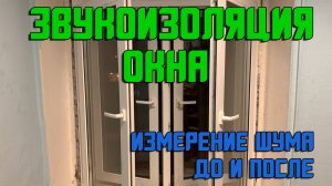 Звукоизоляция окна