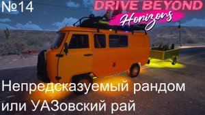 Drive Beyond Horizons №14. Непредсказуемый рандом или УАЗовский рай.