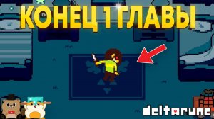 ЖЕСТКИЙ ФИНАЛ! ПРОХОЖДЕНИЕ DELTARUNE ФИНАЛ 1 ГЛАВЫ