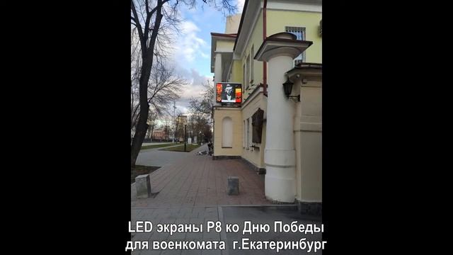 LED экраны Р8 ко Дню Победы для военкомата г Екатеринбург