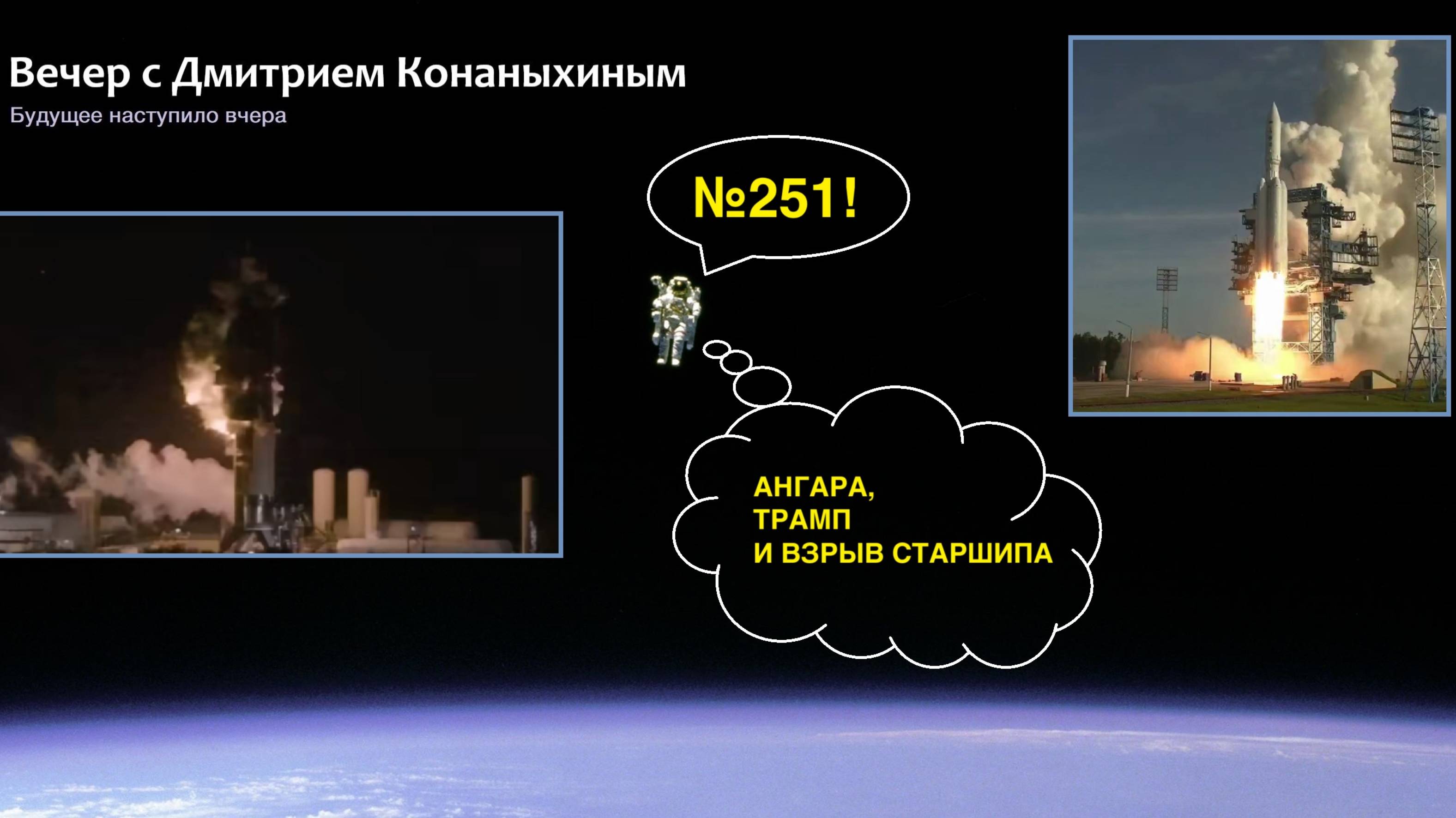 Вечер с Дмитрием Конаныхиным №251 Ангара, Трамп и взрыв Старшипа