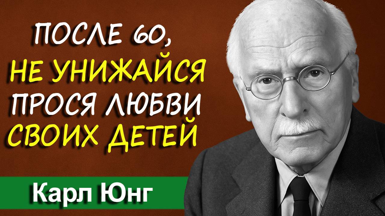 Как после 60 перестать выпрашивать внимание у детей 5 шагов к гармонии - Карл Юнг
