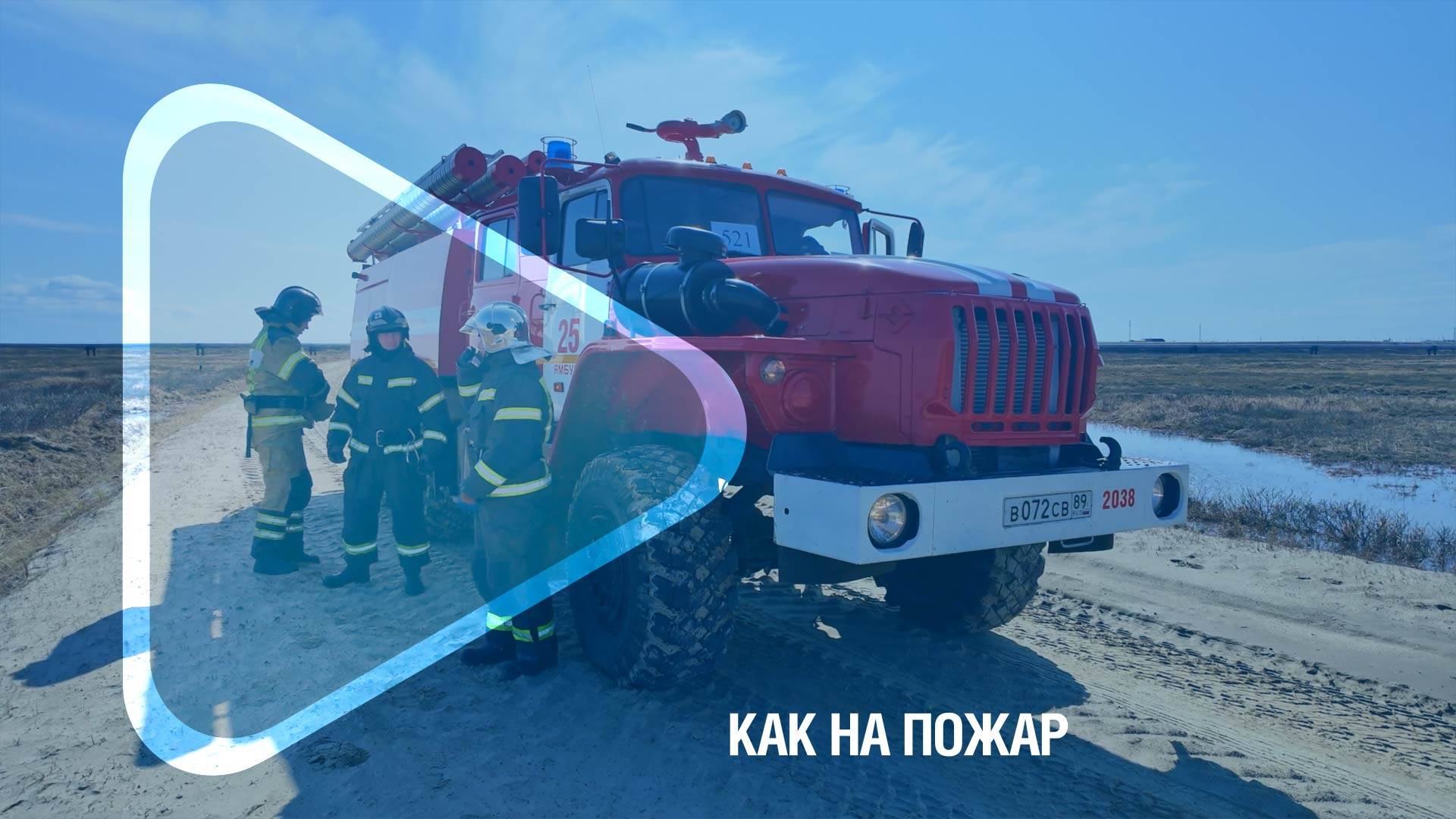 КАК НА ПОЖАР / Совместные учения добровольных пожарных компании и профессиональных пожарных Ямбурга