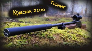 Тюнинг Кросман 2100 Crosman 2100