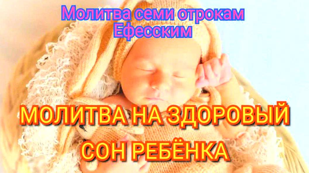 МОЩНАЯ МОЛИТВА ДЛЯ ЗДОРОВОГО СНА РЕБЕНКА! Семь отроков Ефесских избавляют от бессонницы — проверено!