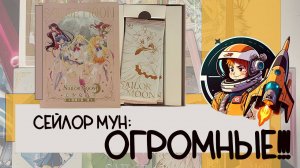 Сейлор Мун: ОГРОМНЫЕ таро