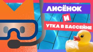Как Лисёнок & Утёнок поссорились #анимация #animatedfilm #мультик #animation #childrenanimation