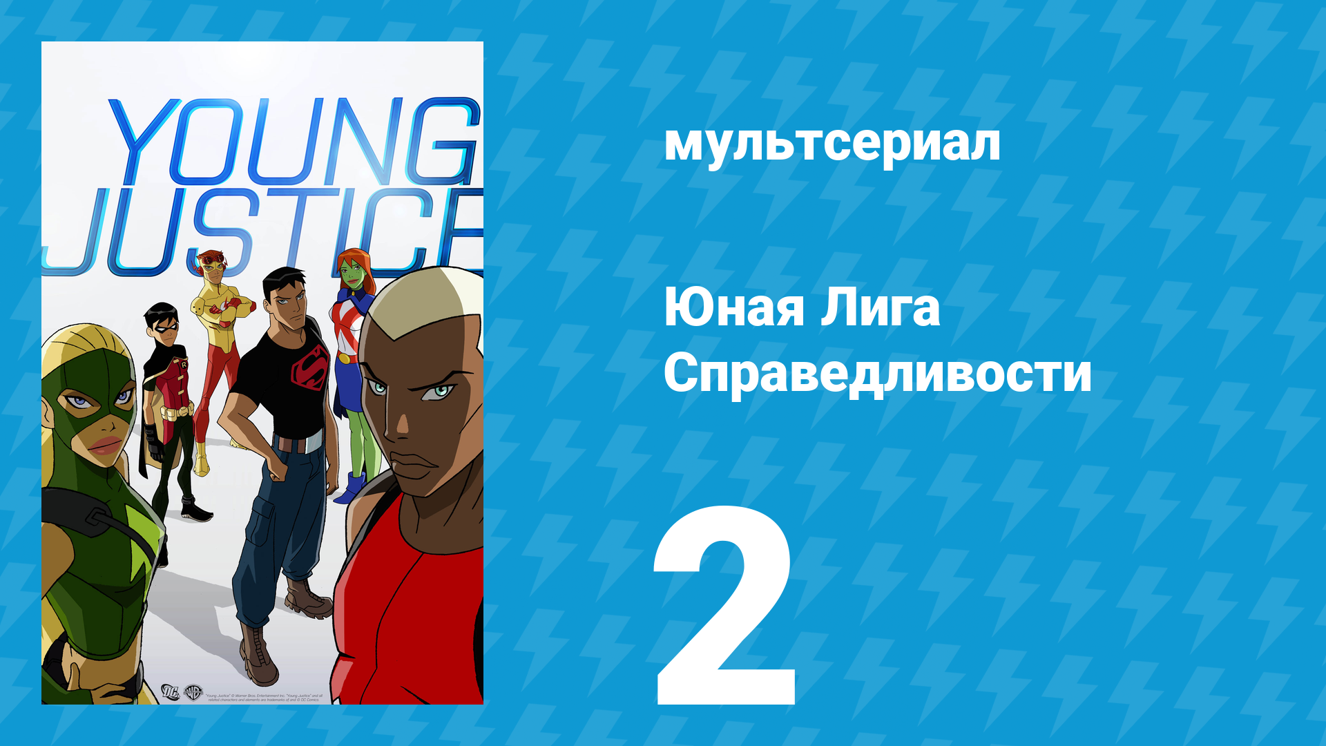 Юная Лига Справедливости 1 сезон 2 серия «Фейерверки» (мультсериал, 2010)