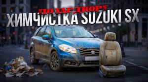 Химчистка Suzuki SX. По хардкору