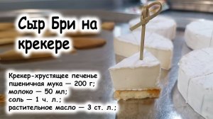 Канапе сыр бри на крекере