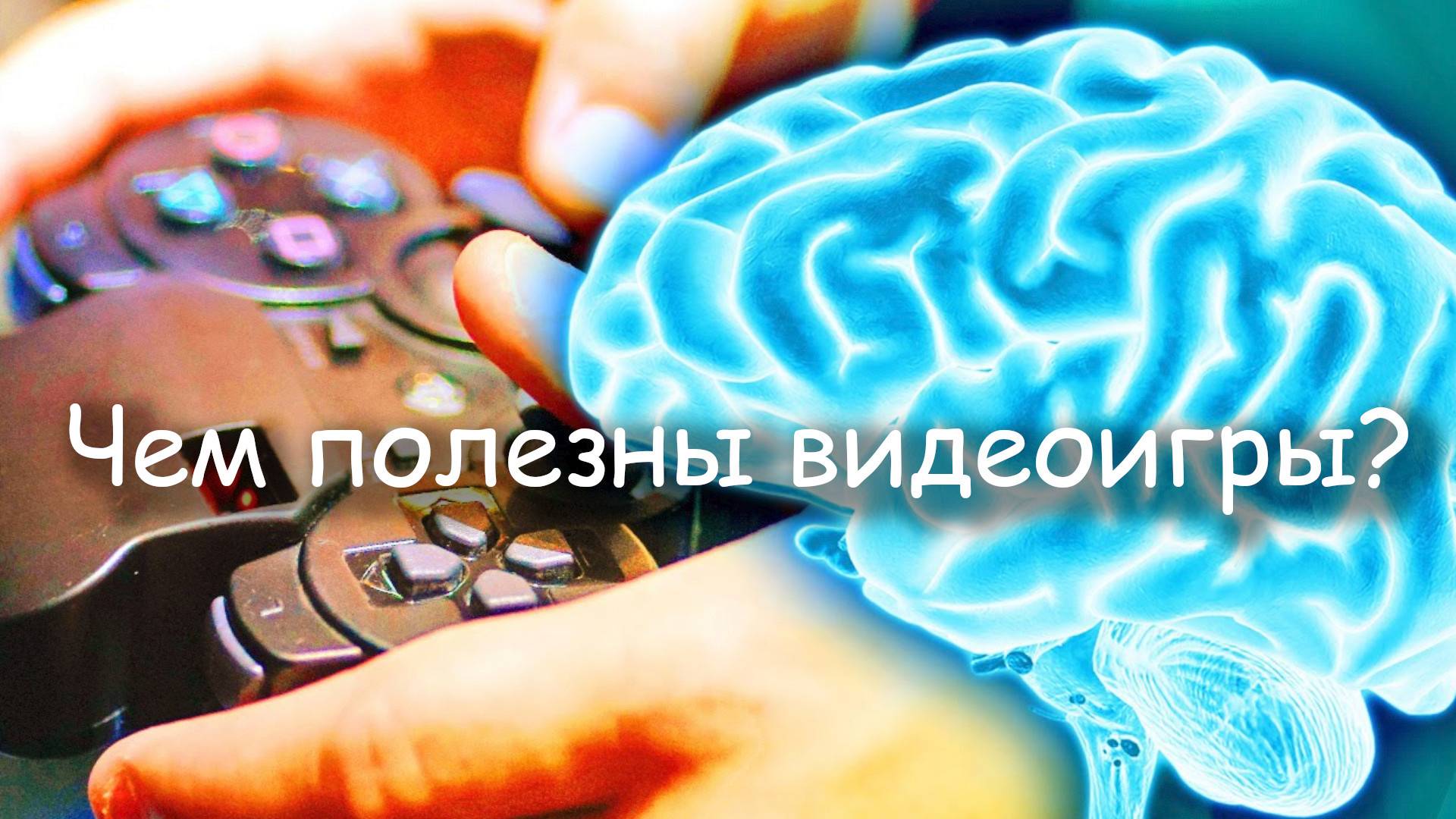 Почему видеоигры - это полезно (даже если ты взрослый)