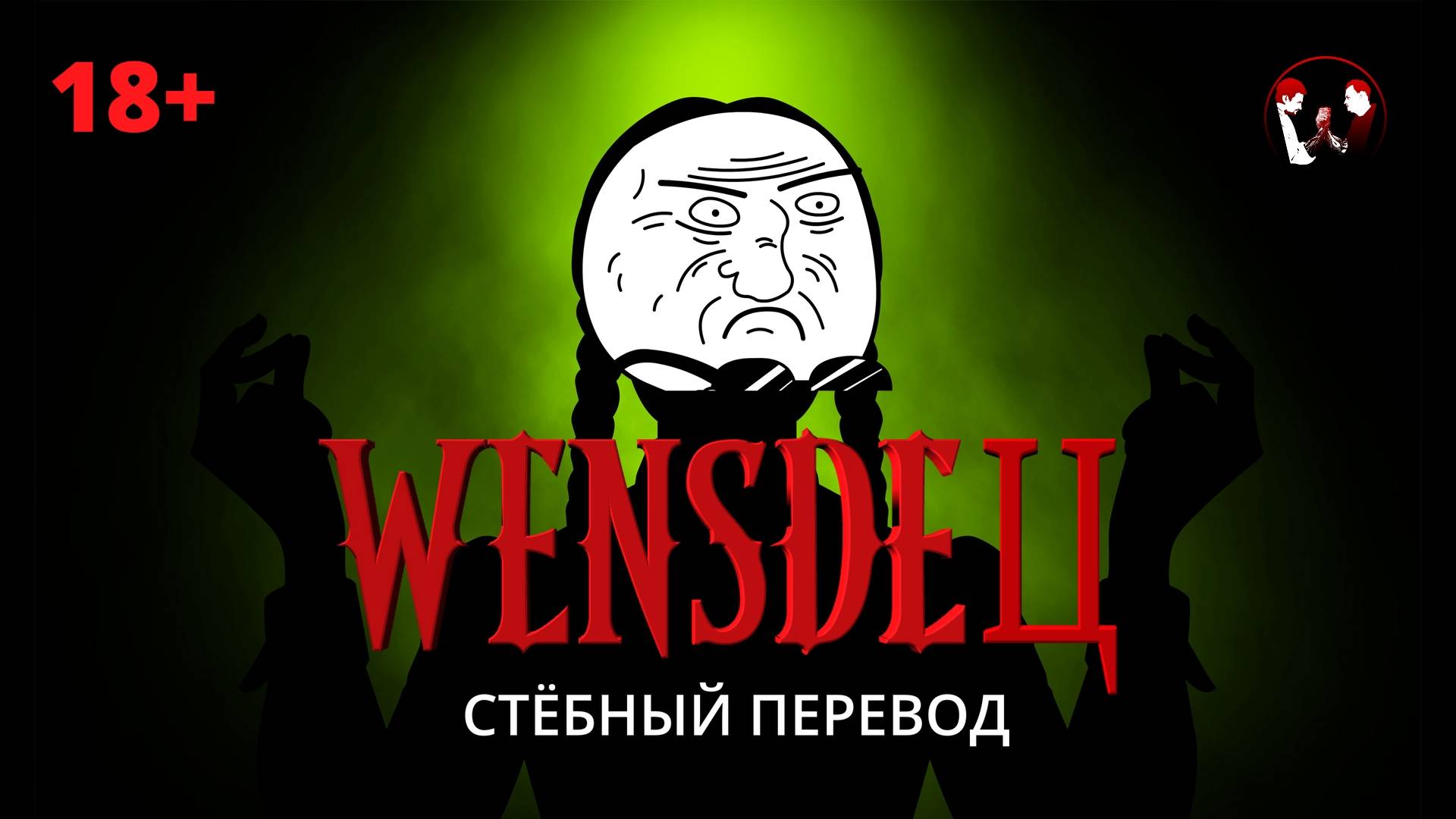 WENSDEЦ (1 СЕРИЯ). Стёбный перевод.