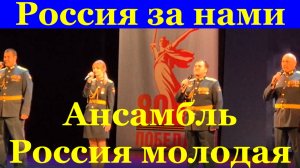 Песня Россия за нами Военные песни Ансамбль Россия молодая Брянск.