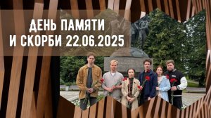 Мемориально-патронатная акция 22.06.25