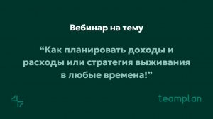 Как благодаря планированию дохода с командой удержать выручку на текущем уровне или поднять ее.