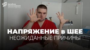 Напряжение в шее из-за мышц кисти. Неожиданная причина | Целебное Прикосновение