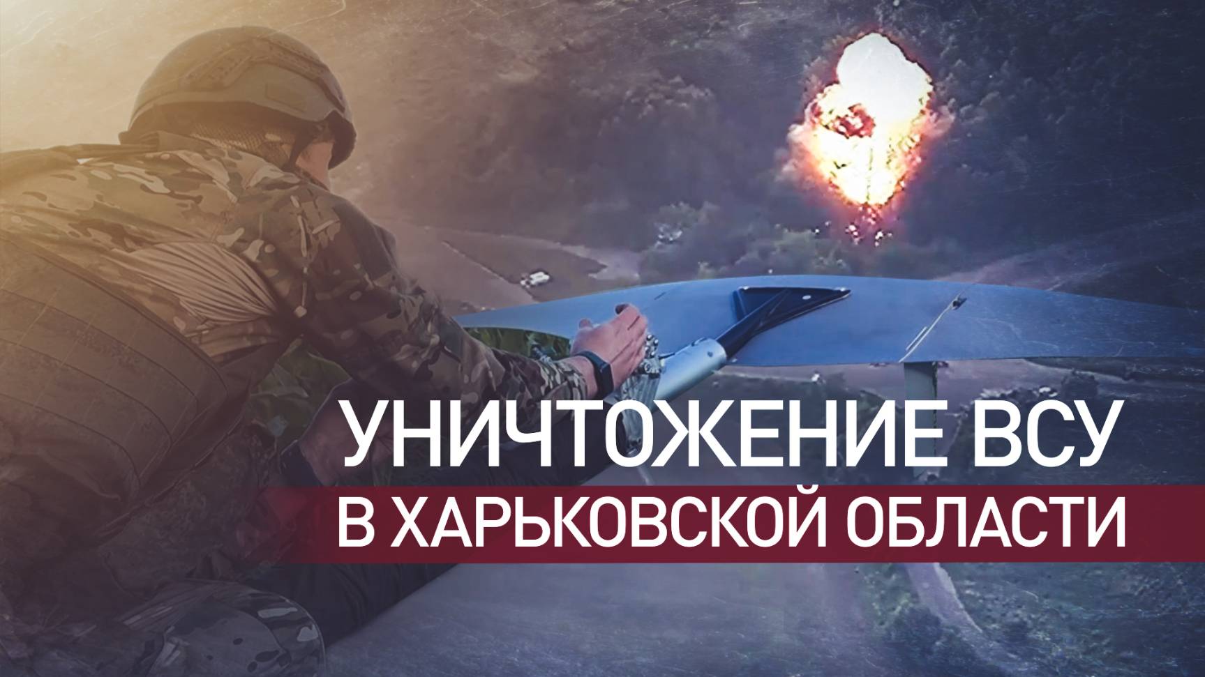 ВСУ боятся дронов больше, чем танков: работа операторов ВС РФ на Харьковском направлении