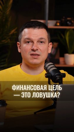 Финансовая цель — это не цифры в блокноте