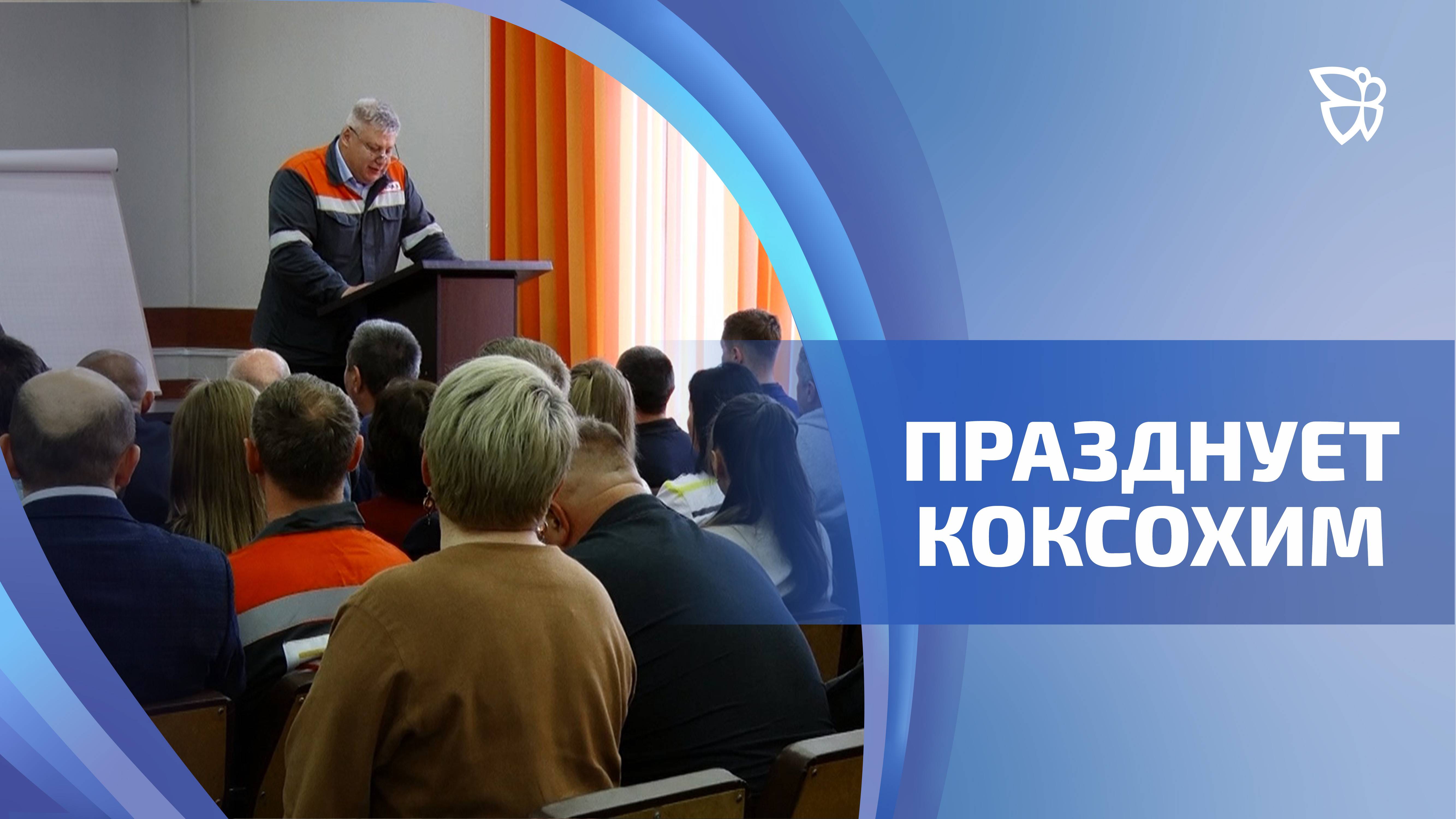 Коксохимическое производство отмечает 85-летие