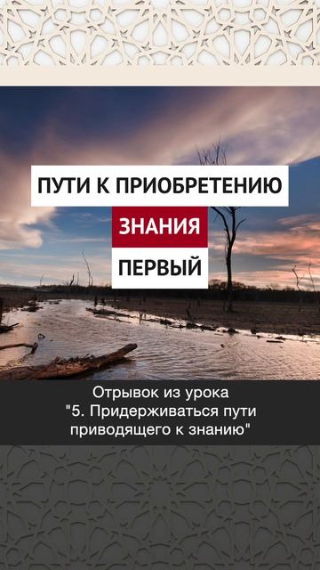 Пути к приобретению знания. Первый || Динар абу Идрис #ислам #факты #истина #вера #коран #аллах