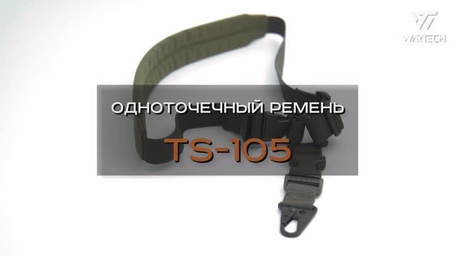 ОДНОТОЧЕЧНЫЙ РЕМЕНЬ TS-105 смотреть онлайн