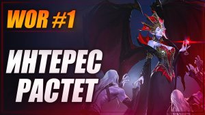 WOR #1. ИНТЕРЕС РАСТЕТ