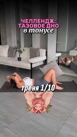 Тазовое дно в тонусе