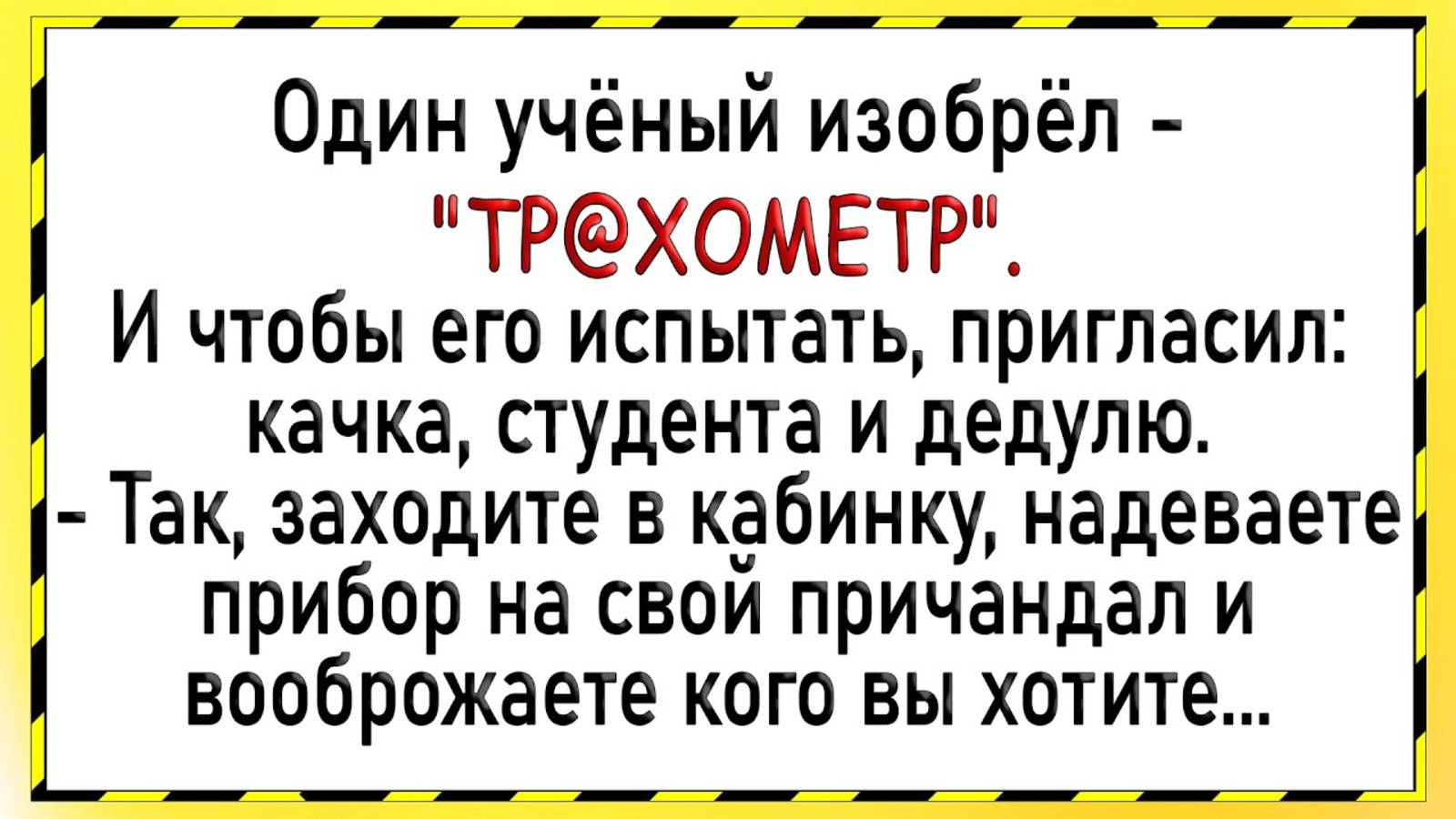 Как ученый изобрел чудо аппарат! Сборник свежих анекдотов! Юмор