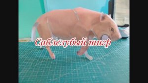 Саблезубый тигр из бумаги своими руками.