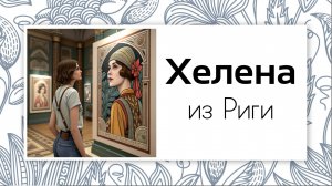 Генеалогия. Фрагмент "латвийского" исследования.