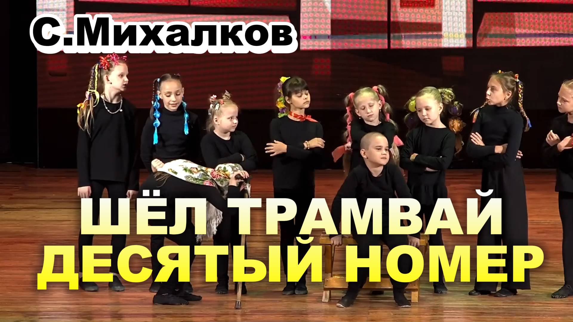 Детский стих Шёл трамвай 10 номер - Сергей Михалков