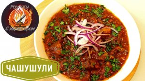 ЧАШУШУЛИ.АРОМАТНАЯ и ПРЯНАЯ говядина в овощном соусе.КЛАССИКА грузинской кухни прямо у вас дома.
