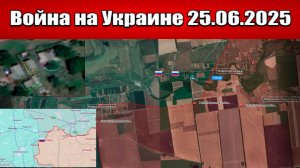 Сводка с фронта СВО и карта боевых действий на Украине сегодня 25.06.2025