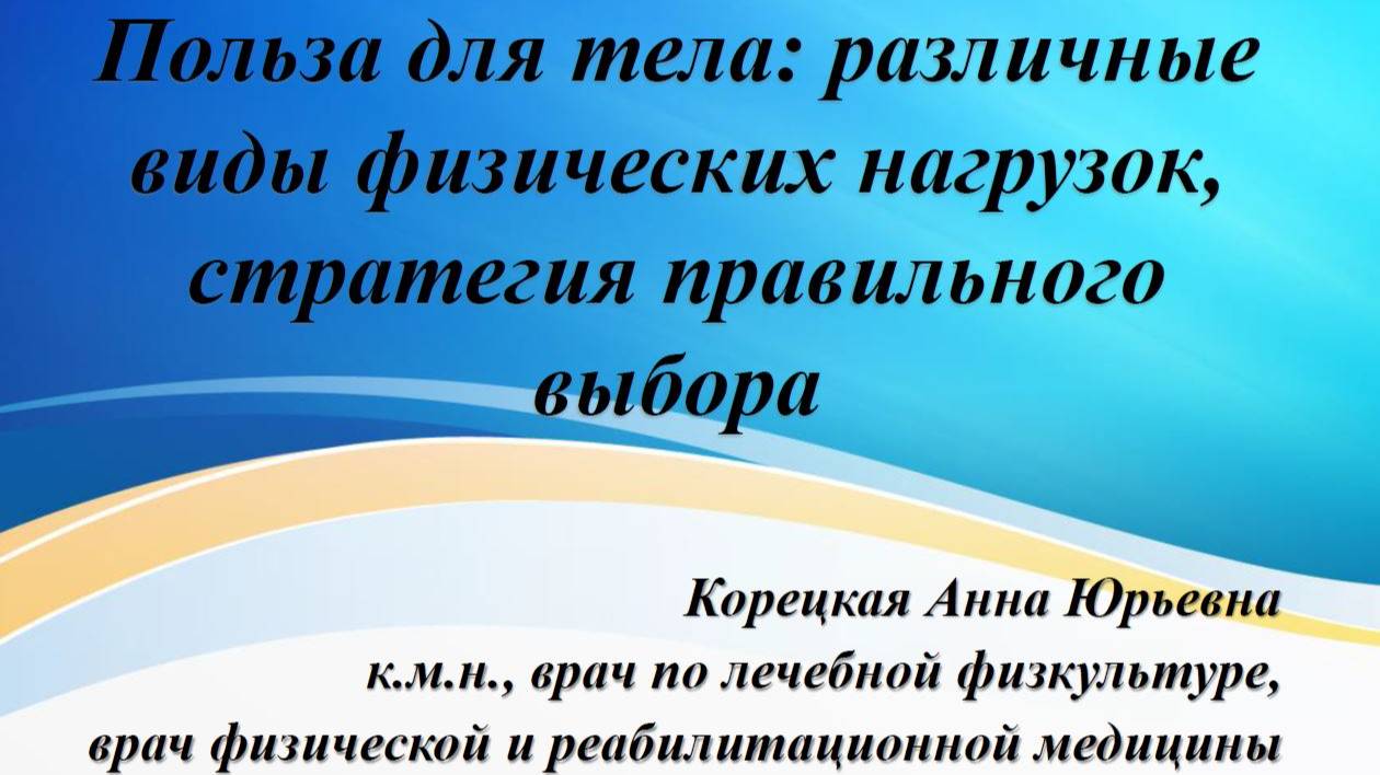 Вебинар от 16.05.2025 Польза для тела разные виды физической нагрузки
