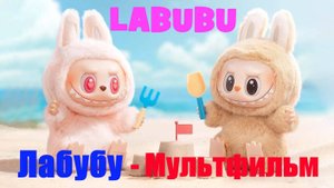 ЛАБУБУ | Labubu | Мультфильм с ЛАБУБУ #ЛАБУБУ #лабубу #Labubu #игрушкалабубу #редкийлабубу #3дмульт