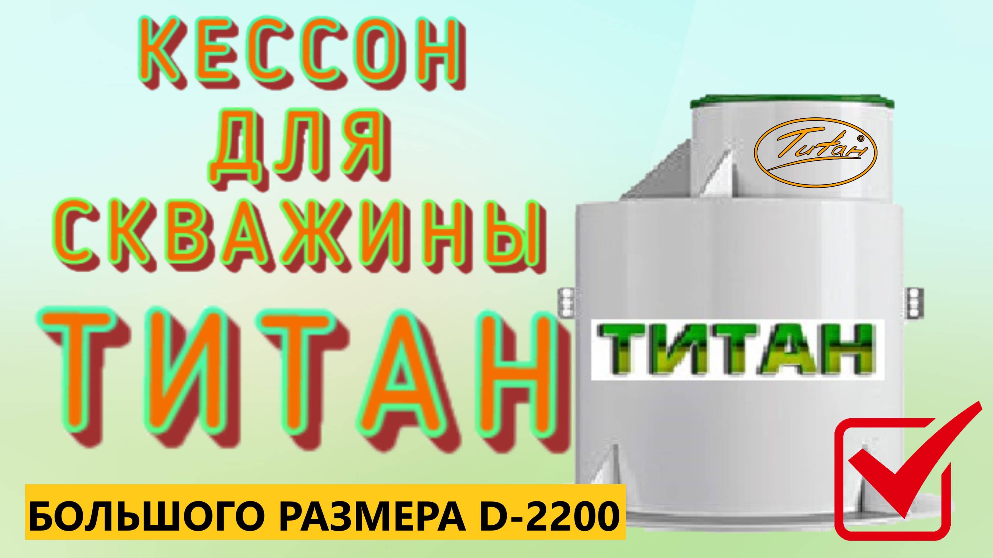 Большой пластиковый кессон ТИТАН для обустройства скважины с фильтрами водоочистки купить по цене ..