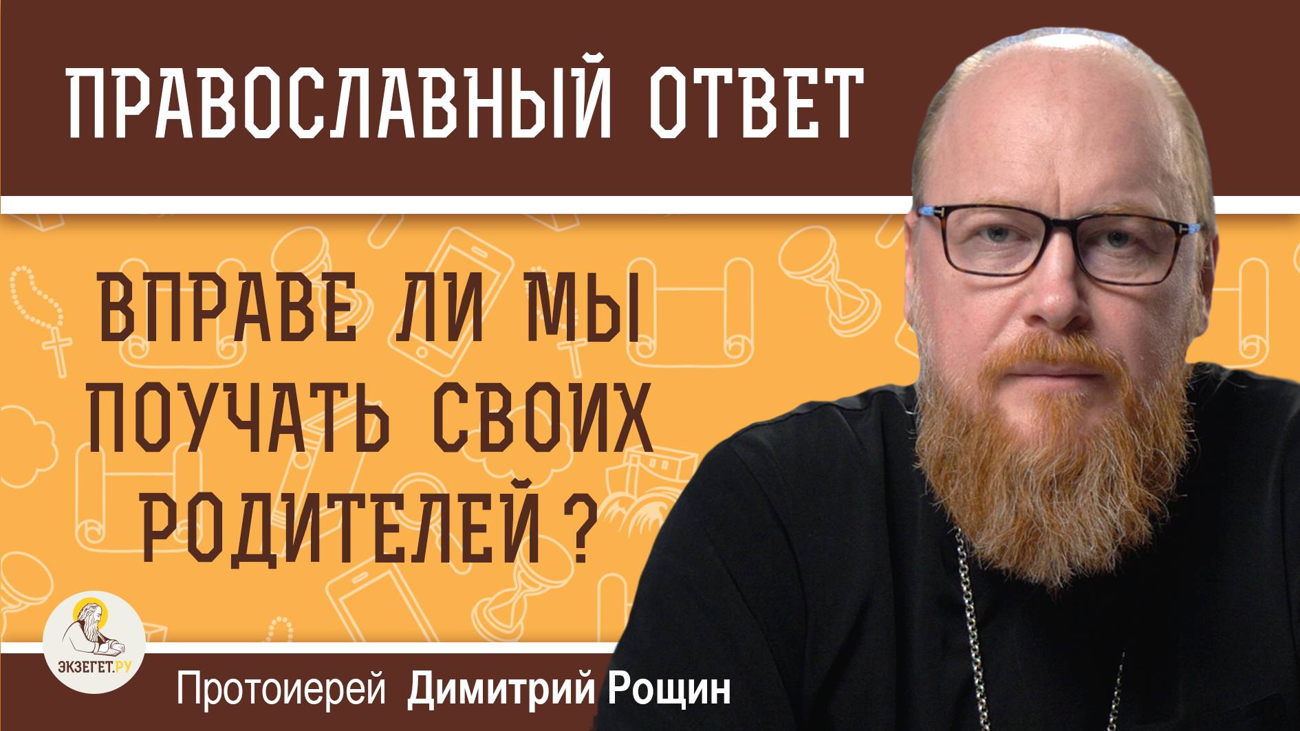 ВПРАВЕ ЛИ МЫ ПОУЧАТЬ СВОИХ РОДИТЕЛЕЙ ?  Протоиерей Димитрий Рощин