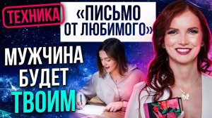 ❤️ Мужчина будет твоим 💯% РАБОЧАЯ ТЕХНИКА СОБЛАЗНЕНИЯ МУЖЧИНЫ!!