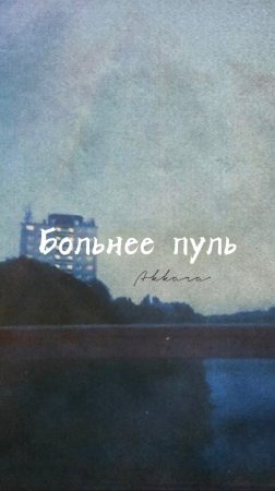Группа «Аккара» - Больнее пуль