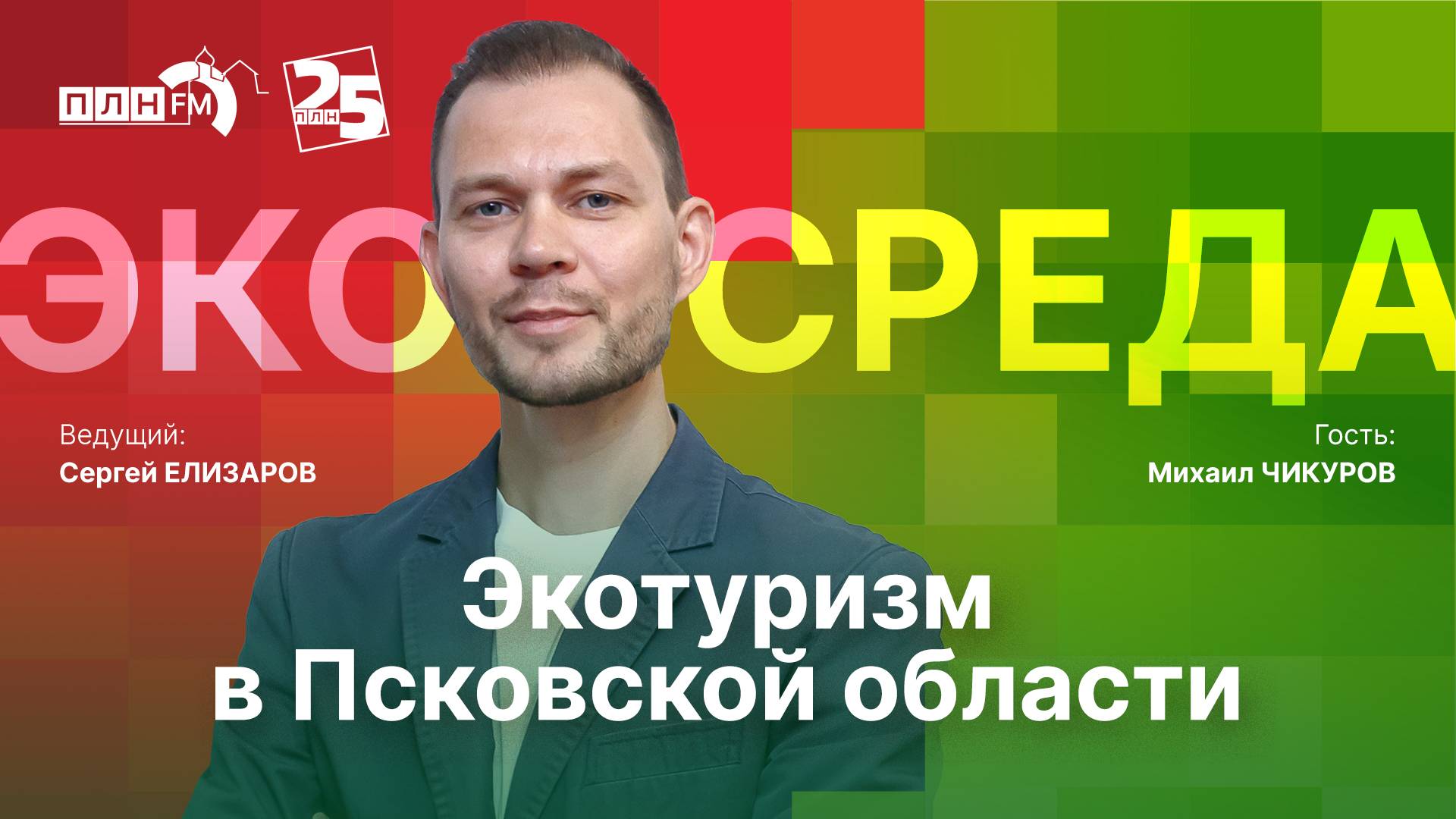 «Экосреда»: Экотуризм в Псковской области