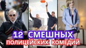 12 самых смешных полицейских комедий за все времена